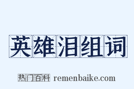 英雄泪组词是什么意思的图片